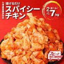 【ふるさと納税】スピード発送!!2週間以内に発送★訳あり!九州産若鶏手羽元 揚げるだけスパイシーチキン選べる 容量 2kg〜7kg - 鶏肉 不揃い 規格外 発送時期が選べる 小分け 真空パック 冷凍 ご家庭用 手羽元 味付け肉 スピード配送便 送料無料【宮崎県木城町】