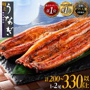 【ふるさと納税】ギフト大賞受賞 ランキング1位 うなぎ 国産 鰻 蒲焼き 1尾 〜 2尾 200g 330g | ふるさと納税 うなぎ 高級 長蒲焼 鰻 訳あり 不揃い 限定 ウナギ unagi 丑の日 鹿児島 大崎町 ふるさと 人気 ランキング 送料無料