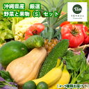 【ふるさと納税】うるま市を中心とした県産野菜・果物セット(S)【うるマルシェ厳選】