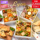 【10/24 20時〜ポイント2倍】おせち 早割 2026 洋風 オードブル 洋風おせち リヨン 料理セット / おせち料理 おつまみ フレンチ ふらんす屋 29品 4人前 5人前 三段重 冷凍 個包装