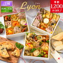 【10/24 20時〜ポイント2倍】おせち 早割 2026 洋風 オードブル 洋風おせち リヨン 料理と容器セット / おせち料理 おつまみ フレンチ ふらんす屋 29品 4人前 5人前 三段重 冷凍 個包装