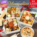 【10/24 20時〜ポイント2倍】おせち 早割 2026 洋風 オードブル 洋風おせち モンペリエ 料理セット / おせち料理 おつまみ フレンチ ふらんす屋 29品 4人前 5人前 三段重 冷凍 個包装