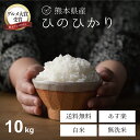 米 10kg 送料無料 ヒノヒカリ 熊本県産 令和5年産 ひのひかり 白米 無洗米 選択可 白米 お米 10kg 送料無料 米10kg 送料無料 こめたつ 備蓄米 非常用 あす楽