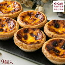 アンドリューのエッグタルト 9個入 北海道・沖縄送料別 道頓堀 大阪 アンドリュー エッグタルト マカオ 洋菓子 スイーツ デザート ギフト 贈答 生産者直送