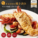 【焼き調理済み!温めるだけ】オマール海老 テルミドール 2食セット 送料無料 ロブスター 海老 えび グラタン ベシャメルソース 誕生日 バースデー 冷凍 お取り寄せ ギフト プレゼント 特大 お取り寄せ フランス料理 フレンチ お祝い お中元 お歳暮 敬老の日 贈答品