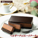 五島軒 公式 ベルギーチョコレートケーキ 函館 五島軒 ギフト ベルギーチョコレート 冷凍 スイーツ