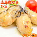 送料無料 広島産 牡蠣 カキ 1kg 無添加 Lサイズの牡蠣をたっぷり1kg 殻剥き不要の加熱用で濃厚な風味 かき カキ 牡蛎 牡蠣 牡蠣鍋 築地市場 豊洲市場 海鮮 カキフライ 牡蠣フライ レシピ ギフト
