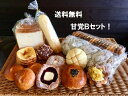 【甘党Bセット】送料無料!菓子パン・デニッシュパンの甘系のパン詰め合わせセット