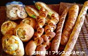 【フランス系パンAセット】送料無料!フランス系のパン詰め合わせセット