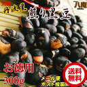 【 ポイント10倍 確定※エントリー必須】丹波黒 いり黒豆 300g お徳用 メール便 送料無料 黒豆 丹波黒 煎り黒豆 (300g) 節分 まめまき 豆撒き 黒豆ご飯 くろまめ 黒豆茶 にもなる ノンカフェイン 大粒 たんば 大豆イソフラボン 砂糖不使用 無添加 バレンタイン チョコ以外