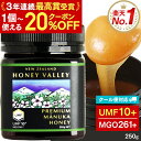 【クーポン利用で20%OFF(1人10個までOK)★10/27まで】【クール便対応】 UMF協会認定 プレミアム マヌカハニー UMF10+ 250g MGO261以上 生はちみつ 非加熱 はちみつ ハニーバレー ニュージーランド産 お試し 高活性 抗菌力 無農薬 無添加 子供 効果 喉 痛み 100%