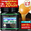 【クーポン利用で20%OFF(1人10個までOK)★10/27まで】【クール便対応】 プレミアム マヌカハニー UMF15+ 250g MGO512以上 UMF協会認定 ニュージーランド 無添加 無農薬 非加熱 はちみつ 腸活 蜂蜜 ハニーバレー 体調管理 子供 効果 喉 痛み ケア 抗菌力 100%