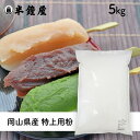 特上用粉(岡山県産)5kg(上新粉・うるち米粉・だんご・かしわ餅)