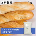 nippn・ニップン フランスパン専用粉 Fナポレオン 1kg(準強力粉・ハードロール・デニッシュ・クロワッサン)