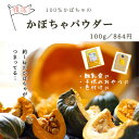 北海道産かぼちゃパウダー 100g【サプリメントとしてもOK!!/食物繊維 粉末/野菜パウダー/乾燥野菜/かぼちゃ 乾燥/パウダー】