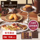 クリスマス お歳暮 プレゼント お菓子 詰め合わせ ギフト 洋菓子 お祝い お返し お礼 個包装 お供え【季節限定】HTA-30AWN2 タルト・フリュイ・アソートS 秋冬 8種16個入 ※お届けは2/28まで