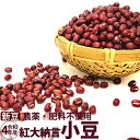 【新豆】小豆 紅大納言 農薬・肥料不使用 令和4年 青森県産