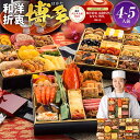 【10/25限定★最大100%ポイントバック】おせち 2026 博多久松 おせち料理 おせちランキング 累計313週以上1位達成和洋折衷本格料亭『博多』≪特大8寸×3段重・おせち全48品・4〜5人前≫【送料無料】 特典 4人前 5人前