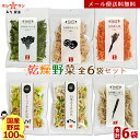 乾燥野菜ミックス【メール便 送料無料】≪乾燥野菜 (白菜 人参 キャベツ 大根 玉ねぎ 小松菜の6種) (40g×2袋)+にんじん ほうれん草(各40g)ごぼう(35g)れんこん (30g)計6袋≫簡単便利♪お味噌汁の具【国産野菜】カップ麺 炊き込みご飯【保存食 非常食】九州みそ醤油ホシサン