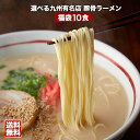 選べる九州有名店豪華とんこつラーメン福袋10食セット【送料無料】博多とんこつ、熊本ラーメンなど5種類の九州厳選らーめんをご用意!〇選べる九州有名店豪華★豚骨ラーメン福袋10食セット