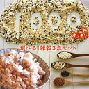 雑穀 送料無料 1000円 ポッキリ 七福米360g 大麦づくし420g もち黒米 もち赤米130g 雑穀米詰め合わせ 福袋 七穀米 大麦 キヌア アマランサス 無洗 お試し ポイント消化 食べ比べ 低GI米 雑穀セット