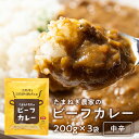 【エントリーでP10倍】淡路島たまねぎと淡路牛のカレー200g×3個(中辛)#淡路カレ-3食# たまねぎ カレー レトルトカレー 淡路島 玉ねぎ 送料無料 淡路牛 玉葱 今井ファーム セット 通販 ギフト プレゼント 自宅用 家庭用 お取り寄せ