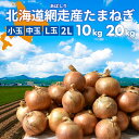 北海道 網走産 玉葱 10kg 20kg 送料無料 たまねぎ タマネギ カレー シチュー バーベキューやギフトに! 国産 北海道産 網走 玉葱 玉ねぎ 産地直送 大容量 10キロ 20キロ お得用 まとめ買い 業務用 贈り物 甘い シャキシャキ 美味しい 北海道