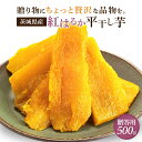 干し芋 1kg 国産 紅はるか 無添加 秋ギフト 贈答用 お祝い 甘い 干し 芋 干芋 茨城 特産品 ギフト プレゼント 送料無料 さつまいも さつま芋 ほしいも紅はるか 干し芋国産 さつまいもスイーツ 和スイーツ お取り寄せスイーツ A1