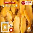 干し芋 大容量 無添加 1kg 柔らかい 干しいも 切り落とし 秋ギフト スイーツ プレゼント ギフト ほしいも お菓子 和菓子 さつまいも さつま芋 和スイーツ 干し芋 焼き干し芋