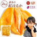 干し芋 訳あり 2kg 茨城 国産 干しいも プレゼント スイーツ 干し芋訳あり 無添加 茨城県産 紅はるか べにはるか 芋 干芋 切り落とし ホシイモ お菓子 和菓子 さつまいも さつま芋 和スイーツ ギフト ほしいも 訳ありスイーツ 2N