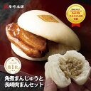 \ クーポン / 【ランキング1位】 『 岩崎本舗 』 肉まん・角煮まんじゅうセット 3個×1袋 肉まん 6個×1袋 お取り寄せ グルメ 送料無料 角煮 個包装 角煮まん お土産 詰め合わせ セット 贈り物 ギフト 人気 喜ばれる