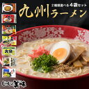 【レビュー2377件!】【食欲の秋セール1380円⇒1296円】とんこつラーメンセット 4食 ご当地ラーメン 豚骨ラーメン 生麺 袋麺 送料無料 グルメ食品 7種類から選べる ラーメン お試しセット 博多ラーメン 熊本ラーメン 宮崎 辛麺 もつ鍋ラーメン 福岡 土産 ポイント 消化