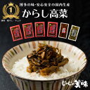 【レビュー10168件!】高菜 国産 辛子高菜 激辛 福岡 200g x2袋 高菜漬け 高菜油炒め ご飯のお供 取り寄せ 常温 樽味屋 お試しセット 送料無料 楽天 漬物 高菜明太子 調味料 豚骨ラーメンや高菜チャーハン 漬け物 明太高菜 業務用 ポイント消化 メール 便 プチギフト
