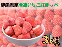 ジャパンベリー 冷凍いちご(紅ほっぺ) 3kg