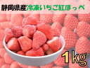 送料無料 冷凍いちご 紅ほっぺ 1kg 静岡県産 国産 産地直送