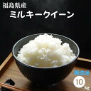【新米】無洗米 10kg 送料無料 福島県産ミルキークイーン 10kg(5kg×2袋) 令和7年産【もちもち感が特長】米 お米 精米 米 10kg お米 10kg 【沖縄・離島 別途送料+1100円】【即日】