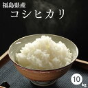 【新米】白米 米 10kg 送料無料 福島県産コシヒカリ 10kg(5kg×2袋) 令和7年産 米 お米 精米 米 10kg お米 10kg 銘柄米【沖縄・離島 別途送料+1100円】【即日】