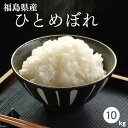 【新米】白米 米 10kg 送料無料 福島県産ひとめぼれ 10kg(5kg×2袋) 令和7年産 米 お米 精米 米 10kg お米 10kg 銘柄米【沖縄・離島 別途送料+1100円】【即日】
