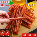 鮭ジャーキー おつまみ 鮭とば 北海道 訳あり チーズ入 2袋/5袋/8袋セット 1000円ポッキリ~送料無料 女子会 魚 サーモン 皮なし 国産 ポイント消化 珍味 おやつ 定番 お土産 お取り寄せ グルメ メール便