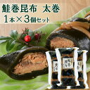 鮭巻昆布太巻×3