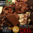 【選べる18種お試し割れチョコ】割れチョコをお手軽価格でお試し 東京 自由が丘 チュべ・ド・ショコラ クーベルチュール 割れチョコ ラッピング・ギフトバッグ不可