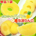 単品1袋販売 冷凍パイン7ヶ入 または 冷凍りんご5ヶ入 が選べる 学校給食 冷凍フルーツ 冷凍パイナップル 冷凍リンゴ パインアップル パインアイス スライスパイン リンゴシャーベット おやつ 子供 デザート