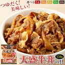 大盛牛丼の具 牛丼 冷凍 日東ベスト 1食150g【選べる5から40食】 つゆだく 牛めし ぎゅうどん レンジ対応 牛丼の素 おかず お惣菜 冷凍牛丼 食品 仕送り 【牛丼の素DX切替品】
