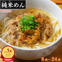 グルテンフリー 麺 米粉麺 うどん 米粉 ラーメン パスタ 兼平製麺所 【業務用 純米めん 6食~24食】 そうめん 国産 米麺 常温 長期保存 生麺 糖質 腹持 ダイエット 米粉パスタ 温かい麺 秋 グルメ アレルギー対応 健康 腸内 肌 冬 焼きそば スパゲティ ハロウィン 米の麺