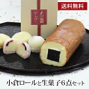 和菓子 小倉ロールと白玉ぜんざい等生菓子6品お試しセット 《送料無料》 母の日 父の日 ぜんざい 白玉 ギフト 人気 恵方巻き お取り寄せ プレゼント お試し お菓子 スイーツ ケーキ 老舗 小倉羊羹 内祝 自分へのご褒美 プチギフト こだわり 手作り