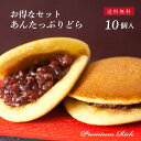 【お得なセット/あん10個】定番♪プレミアムリッチ どら焼き あんたっぷりどら10個入 送料無料(北海道・沖縄・一部地域を除く)│ 和菓子 御供 お取り寄せ あんこ どら焼き ギフト 名古屋 詰め合わせ 秋 お歳暮 お年賀 御歳暮