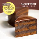 【今だけ送料500円(山口・広島限定※その他地域は一律800円)】魅惑のザッハトルテ (直径約15cm) ケーキ ガトーショコラ チョコケーキ 公式 果子乃季 菓子乃季 かしのき ザッハトルテ チョコレート プレゼント ギフト 子ども ランキング お菓子 スイーツ