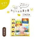 果子乃季 わたしのお菓子箱 大 12種20個 菓子詰合せ 送料無料 (※沖縄・離島別途送料2,300円必要) 月でひろった卵 月卵 鳩子の海 月まる まんじゅう 栗ほまれ フィナンシェ マドレーヌ ダックワーズ 珈琲 和菓子 洋菓子 山口 プレゼント ギフト