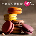 楽天連続1位 訳あり マカロン もりん 20個40個 まとめ買い お得用 詰め合わせ 簡易包装 自宅用 ショコラ アールグレイ ピスタチオ 個包装 大量 スイーツ 洋菓子 人気 お取り寄せ お菓子 お配り お試し 訳ありスイーツ 食品 送料無料