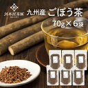 ごぼう茶 国産 送料無料 大容量お得セット国産の濃いごぼう茶 70g×6袋セット 420g 牛蒡茶 送料無料 水溶性植物繊維豊富 ポリフェノール